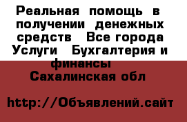 Реальная  помощь  в  получении  денежных средств - Все города Услуги » Бухгалтерия и финансы   . Сахалинская обл.